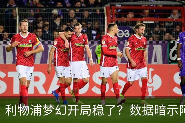 利物浦梦幻开局稳了？数据暗示阿森纳坚韧不败