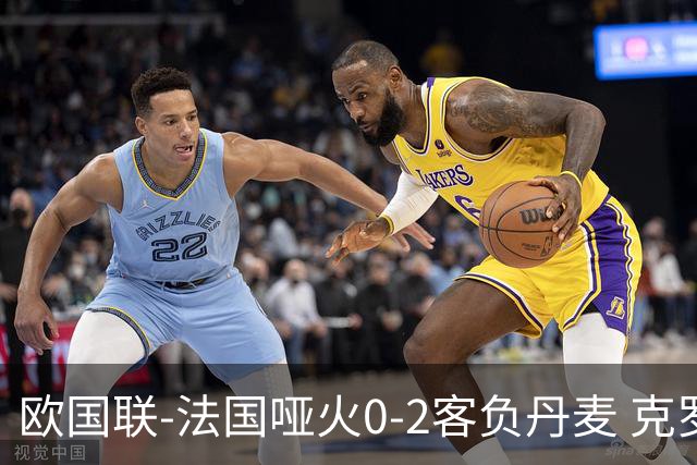 欧国联-法国哑火0-2客负丹麦 克罗地亚夺头名